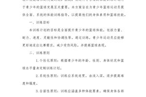 青少年篮球体能的训练计划